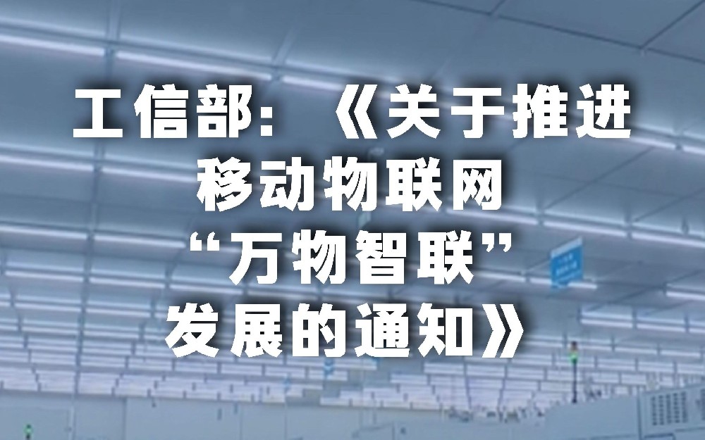 政策驱动下，中国移动物联网迈向“万物智联”新阶段